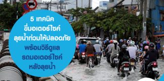 5 เทคนิค ขี่มอเตอร์ไซค์ลุยน้ำท่วม ให้ปลอดภัย พร้อมวิธีดูแลรถมอเตอร์ไซค์ หลังลุยน้ำ