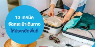 10 เทคนิค จัดกระเป๋าเดินทาง ให้ประหยัดพื้นที่ เที่ยวที่ไหนก็ฟินแค่มีประกันการเดินทาง