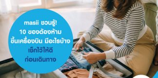 masii ชวนรู้! 10 ของต้องห้ามขึ้นเครื่องบิน มีอะไรบ้าง เช็กให้ดีก่อนเดินทาง