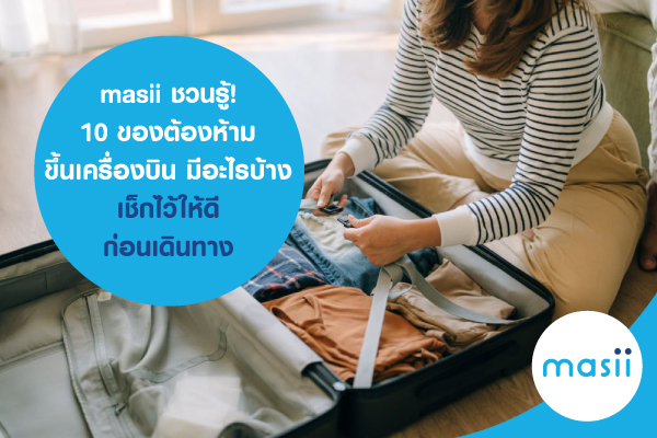 masii ชวนรู้! 10 ของต้องห้ามขึ้นเครื่องบิน มีอะไรบ้าง เช็กให้ดีก่อนเดินทาง masii ชวนรู้! 10 ของต้องห้ามขึ้นเครื่องบิน มีอะไรบ้าง เช็กให้ดีก่อนเดินทาง