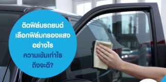 ติดฟิล์มรถยนต์ เลือกฟิล์มกรองแสงอย่างไร ความเข้มเท่าไรถึงจะดี?