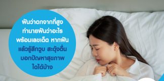 ฝันว่าตกจากที่สูง ทำนายฝันว่าอะไร พร้อมเลขเด็ด หากฝันแล้วรู้สึกวูบ สะดุ้งตื่น บ่งบอกปัญหาสุขภาพใดได้บ้าง