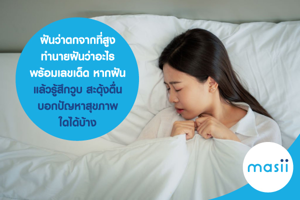 ฝันว่าตกจากที่สูง ทำนายฝันว่าอะไร พร้อมเลขเด็ด หากฝันแล้วรู้สึกวูบ สะดุ้งตื่น บ่งบอกปัญหาสุขภาพใดได้บ้าง ฝันว่าตกจากที่สูง ทำนายฝันว่าอะไร พร้อมเลขเด็ด หากฝันแล้วรู้สึกวูบ สะดุ้งตื่น บ่งบอกปัญหาสุขภาพใดได้บ้าง