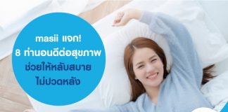 masii แจก! 8 ท่านอนดีต่อสุขภาพ ช่วยให้หลับสบาย ไม่ปวดหลัง