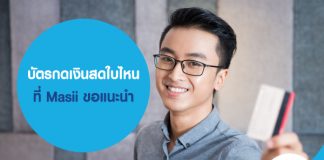 บัตรกดเงินสดใบไหน ที่ Masii ขอแนะนำ