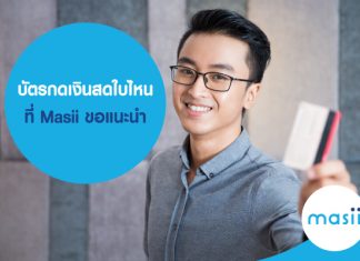 บัตรกดเงินสด ใบไหน ที่ Masii ขอแนะนำ บัตรกดเงินสดใบไหน ที่ Masii ขอแนะนำ