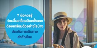 มือใหม่หัดบินห้ามพลาด! 7 ข้อควรรู้ก่อนขึ้นเครื่องบินครั้งแรก ต้องเตรียมตัวอย่างไร ประกันการเดินทางสำคัญไหม