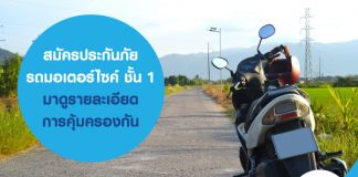 สมัคร ประกันภัยรถมอเตอร์ไซค์ ชั้น 1 มาดูรายละเอียดการคุ้มครองกัน