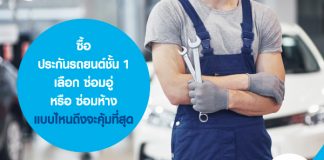 ซื้อประกันรถยนต์ชั้น 1 เลือก ซ่อมอู่ หรือ ซ่อมห้าง แบบไหนถึงจะคุ้มที่สุด