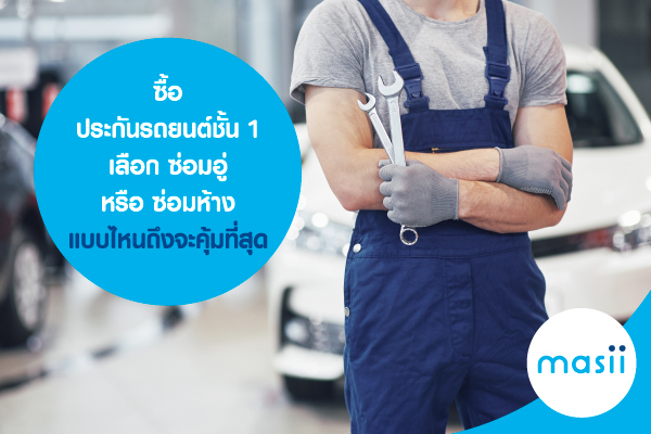 ซื้อประกันรถยนต์ชั้น 1 เลือก ซ่อมอู่ หรือ ซ่อมห้าง แบบไหนถึงจะคุ้มที่สุด ซื้อประกันรถยนต์ชั้น 1 เลือก ซ่อมอู่ หรือ ซ่อมห้าง แบบไหนถึงจะคุ้มที่สุด