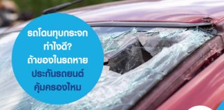 รถโดนทุบกระจก ทำไงดี? ถ้าของในรถหาย ประกันรถยนต์คุ้มครองไหม