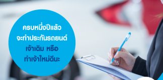 ครบหนึ่งปี แล้วจะทำประกันเจ้าเดิม หรือ ทำเจ้าใหม่ดีนะ