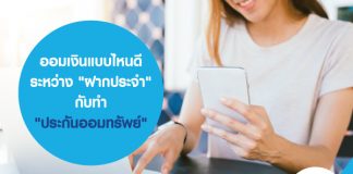 ออมเงินแบบไหนดี ระหว่าง "ฝากประจำ" กับทำ "ประกันออมทรัพย์"