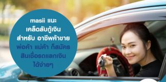 masii แนะ เคล็ดลับกู้เงิน สำหรับ อาชีพค้าขาย พ่อค้า แม่ค้า ก็ สมัครสินเชื่อรถแลกเงิน ได้ง่ายๆ