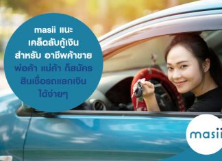 masii แนะ เคล็ดลับกู้เงิน สำหรับ อาชีพค้าขาย พ่อค้า แม่ค้า ก็ สมัครสินเชื่อรถแลกเงิน ได้ง่ายๆ