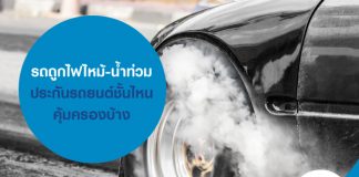 รถถูกไฟไหม้-น้ำท่วม ประกันรถยนต์ชั้นไหนคุ้มครองบ้าง