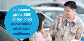 ฤกษ์ออกรถ ตุลาคม 2565 เช็กวันดี ฤกษ์ดี ออกรถวันไหนดี เสริมโชคลาภและสิริมงคล