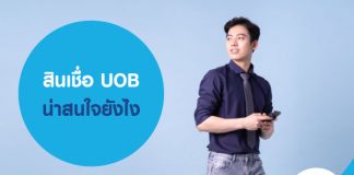 สินเชื่อ UOB I-CASH น่าสนใจ ยังไง