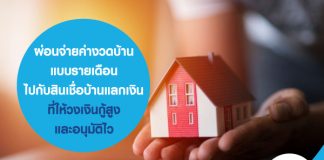 ผ่อนจ่ายค่างวดบ้านแบบรายเดือน ไปกับสินเชื่อบ้านแลกเงิน ที่ให้วงเงินกู้สูงและอนุมัติไว