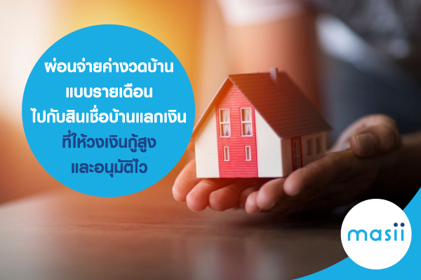 ผ่อนจ่ายค่างวดบ้านแบบรายเดือน ไปกับสินเชื่อบ้านแลกเงิน ที่ให้วงเงินกู้สูงและอนุมัติไว ผ่อนจ่ายค่างวดบ้านแบบรายเดือน ไปกับสินเชื่อบ้านแลกเงิน ที่ให้วงเงินกู้สูงและอนุมัติไว