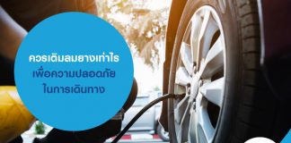 ควร เติมลมยาง เท่าไร เพื่อความปลอดภัยในการเดินทาง