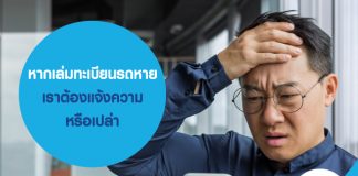 เล่มทะเบียนรถหาย