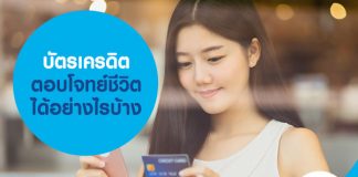 บัตรเครดิต ตอบโจทย์ชีวิตได้อย่างไรบ้าง