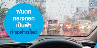 ฝนตกกระจกรถเป็นฝ้า ทำอย่างไรดี