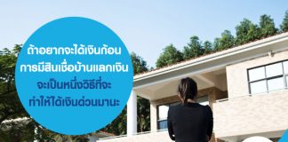 ถ้าอยากจะได้เงินก้อน การมี สินเชื่อบ้านแลกเงิน จะเป็นหนึ่งวิธีที่จะทำให้ได้เงินด่วนมานะ