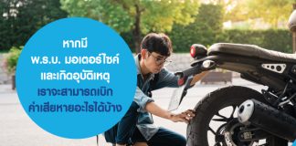 หากมี พ.ร.บ. มอเตอร์ไซค์ และเกิดอุบัติเหตุ เราจะสามารถเบิกค่าเสียหายอะไรได้บ้าง