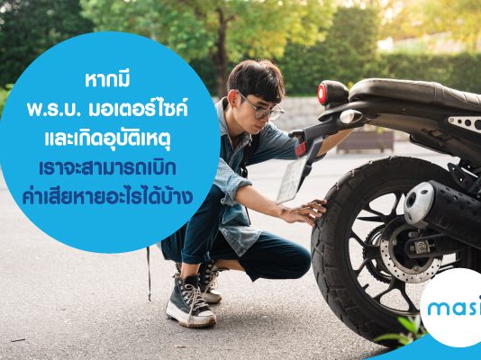 หากมี พ.ร.บ. มอเตอร์ไซค์ และเกิดอุบัติเหตุ เราจะสามารถเบิกค่าเสียหายอะไรได้บ้าง