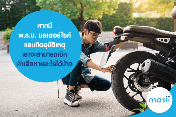 หากมี พ.ร.บ. มอเตอร์ไซค์ และเกิดอุบัติเหตุ เราจะสามารถเบิกค่าเสียหายอะไรได้บ้าง หากมี พ.ร.บ. มอเตอร์ไซค์ และเกิดอุบัติเหตุ เราจะสามารถเบิกค่าเสียหายอะไรได้บ้าง