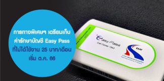 การทางพิเศษฯ เตรียมเก็บค่ารักษาบัญชี Easy Pass ที่ไม่ได้ใช้งาน 25 บาท/เดือน เริ่ม ต.ค. 66