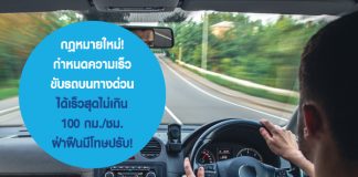 กฎหมายใหม่! กำหนด ความเร็วบนทางด่วน ขับรถบนทางด่วน ได้เร็วสุดไม่เกิน 100 กม./ชม. ฝ่าฝืนมีโทษปรับ!