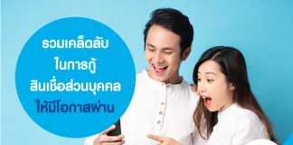 รวมเคล็ดลับ ในการ กู้สินเชื่อส่วนบุคคล ให้มีโอกาสผ่าน