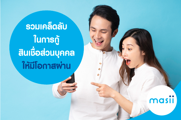 รวมเคล็ดลับ ในการ กู้สินเชื่อส่วนบุคคล ให้มีโอกาสผ่าน รวมเคล็ดลับ ในการ กู้สินเชื่อส่วนบุคคล ให้มีโอกาสผ่าน