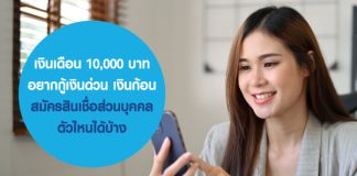 เงินเดือน 10,000 บาท อยากกู้เงินด่วน เงินก้อน สมัครสินเชื่อส่วนบุคคล ตัวไหนได้บ้าง