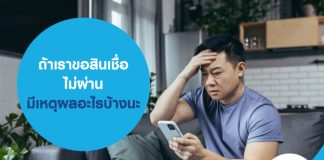 ถ้า ขอสินเชื่อไม่ผ่าน จะเกิดจากสาเหตุอะไรบ้างนะ