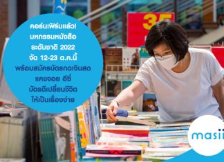 คอนเฟิร์มแล้ว! มหกรรมหนังสือระดับชาติ 2022 จัด 12-23 ต.ค.นี้…พร้อมสมัคร บัตรกดเงินสด แคชจอย อีซี่ บัตรดีเปลี่ยนชีวิตให้เป็นเรื่องง่าย งานหนังสือ