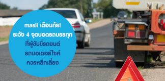 masii เตือนภัย! ระวัง 4 จุดบอดรถบรรทุก ที่ผู้ขับขี่รถยนต์-รถมอเตอร์ไซค์ ควรหลีกเลี่ยง