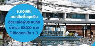ธ.ออมสิน ออกสินเชื่อฉุกเฉินช่วยเหลือผู้ประสบภัยน้ำท่วม 50,000 บาท ไม่คิดดอกเบี้ย 1 ปี