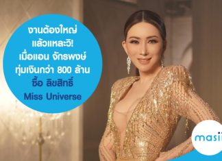 งานต้องใหญ่แล้วแหละวิ! เมื่อแอน จักรพงษ์ ทุ่มเงินกว่า 800 ล้าน ซื้อลิขสิทธ์ Miss Universe Miss Universe