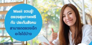 Masii ชวนรู้! ตรวจสุขภาพฟรี กับ ประกันสังคม สามารถตรวจเช็กอะไรได้บ้าง