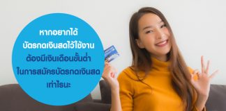 หากอยากได้บัตรกดเงินสดไว้ใช้งาน ต้องมีเงินเดือนขั้นต่ำในการสมัครบัตรกดเงินสดเท่าไรนะ