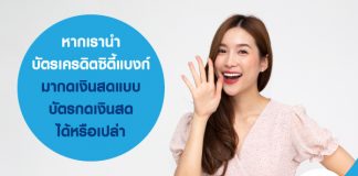 หากเรานำบัตรเครดิต มากดเงินสดแบบบัตรกดเงินสดได้หรือเปล่า