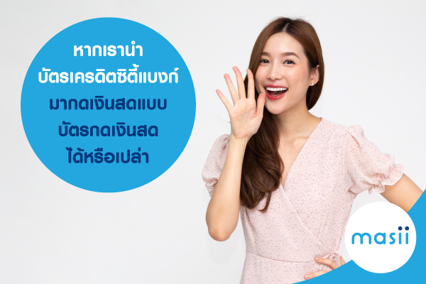 หากเรานำบัตรเครดิต มากดเงินสดแบบบัตรกดเงินสดได้หรือเปล่า หากเรานำบัตรเครดิต มากดเงินสดแบบบัตรกดเงินสดได้หรือเปล่า