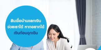 สินเชื่อบ้านแลกเงิน