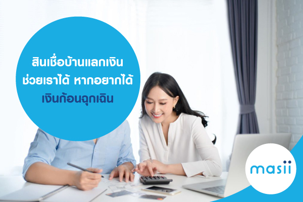 สินเชื่อบ้านแลกเงิน สินเชื่อบ้านแลกเงิน