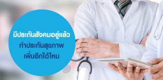 มีประกันสังคมอยู่แล้ว ทำประกันสุขภาพ เพิ่มอีกได้ไหม