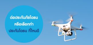 ต่อประกันภัยโดรน หรือเลือกทำประกันโดรน ที่ไหนดี